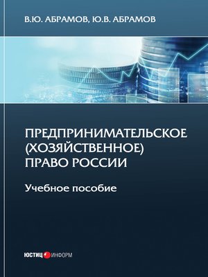 cover image of Предпринимательское (хозяйственное) право России
